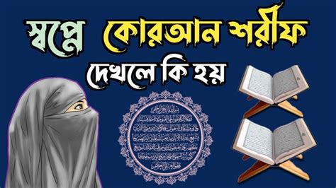 স্বপ্নে কোরআন শরীফ দেখলে কি হয় Shopne Quran Shorif Dekhle Ki Hoy