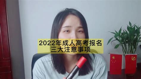 2022年成人高考报名三大注意事项凤凰网视频凤凰网