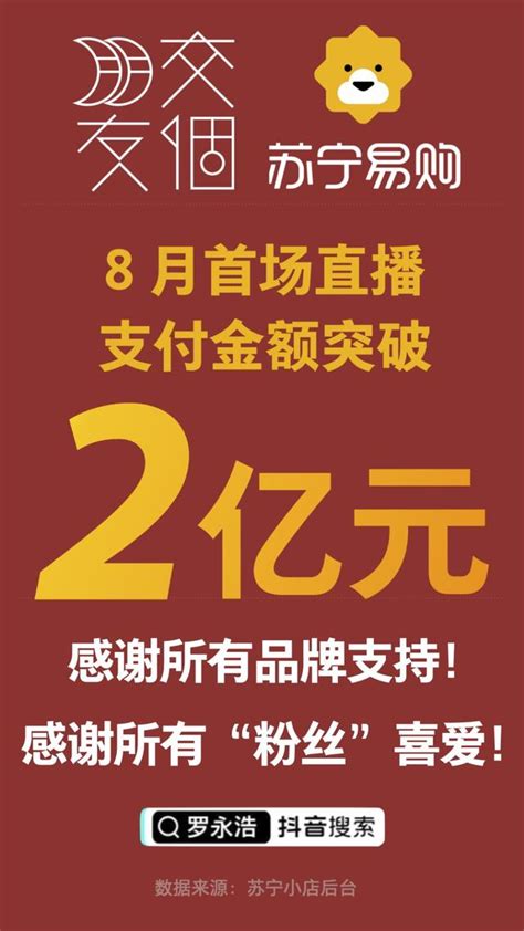 蘇寧易購和羅永浩首個專場直播支付金額破2億，人們都在搶什麼？ 每日頭條