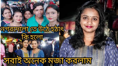 নগরদোলাতে উঠে কি এমন হলো যাতে সবাই হতভম্ব হয়ে গেলাম😔🥺 ।। পুরো মেলা