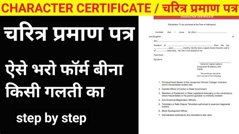 Character Certificate का फार्म Step By Step भरो बिना किसी गलती का Ll