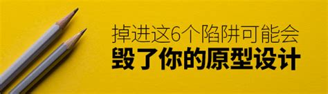 掉进这6个陷阱，可能会毁了你的原型设计！ 优设网 学设计上优设