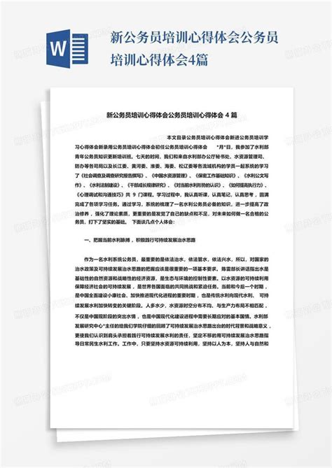 新公务员培训心得体会公务员培训心得体会4篇word模板下载编号lzravozx熊猫办公