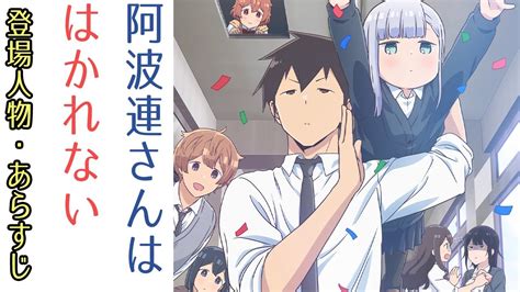 【阿波連さんははかれない】はかれない女子高生と妄想癖な男子の日常系コメディ、あらすじ・登場人物などを紹介！！アニメを見る前に【2022春アニメ