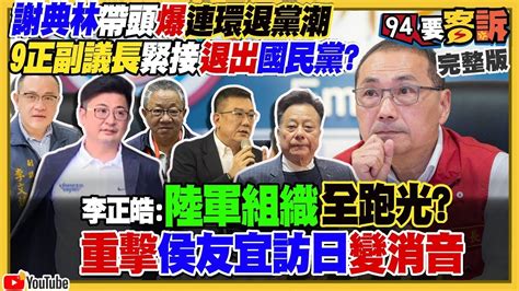 【94要客訴之精彩完整版重現】國民黨還有9正副議長恐退黨？郭台銘拚百萬連署力壓侯柯！柯文哲批前瞻軌道執行率53國發會：達96！美軍5架轟炸機可毀掉1中國航母編隊？烏克蘭攻俄羅斯本土