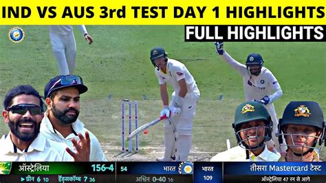 Ind Vs Aus 3rd Test Day 1 Highlights Team India 109 रन पर हुई ढ़ेर पहले दिन Aus ने भारत को