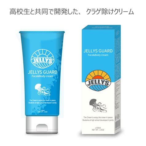 クラゲよけ Jellys Guard ジェリーズガード フェイスandボディクリーム クラゲ避け くらげ避け クラゲ対策 Jggo Surf