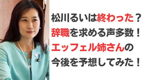 松川るいは終わった！？辞職を求める声多数！エッフェル姉さんの今後は？ Fuji Media Blog