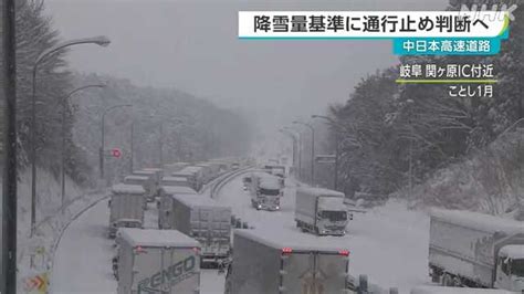 大雪の立往生 降雪量基準に通行止め判断へ 中日本高速道路｜nhk 東海のニュース