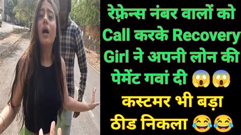 गरटर क Call करक Loan Payment गव द Recovery Girl न New NBFC