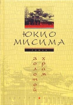 Книга «Золотой храм» - читать онлайн. Автор: Юкио Мисима. Рецензии ...