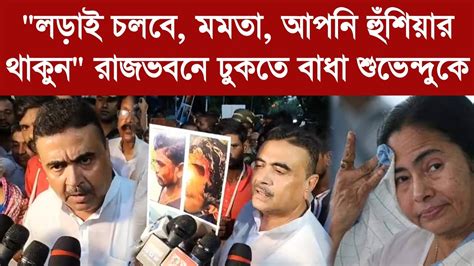 Suvendu Adhikari লড়াই চলবে মমতা আপনি হুঁশিয়ার থাকুনরাজভবনে ঢুকতে