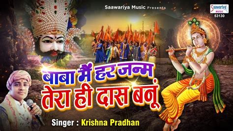 बाबा मैं हर जनम तेरा ही दास बनू Khatu Shyam Bhajan 2023 New Khatu Shyam Bhajan ~ Saawariya