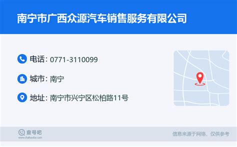 ☎️南宁市广西众源汽车销售服务有限公司：0771 3110099 查号吧 📞