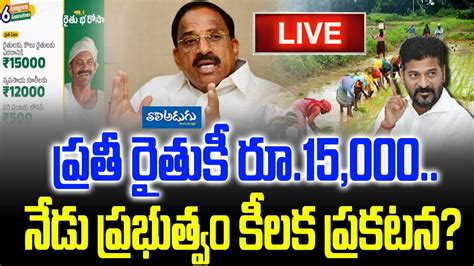 Rythu Bharosa వీరికి మాత్రమే రూ15000 నేడు ప్రభుత్వం కీలక ప్రకటన