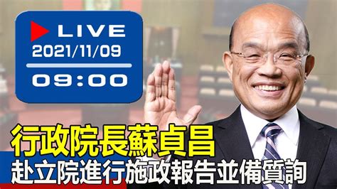 【現場直擊】行政院長蘇貞昌赴立院進行施政報告並備質詢 20211109 Youtube