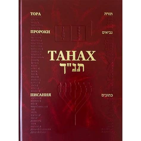 Танах на иврите и русском (средний формат / Тора, Пророки, Писания)