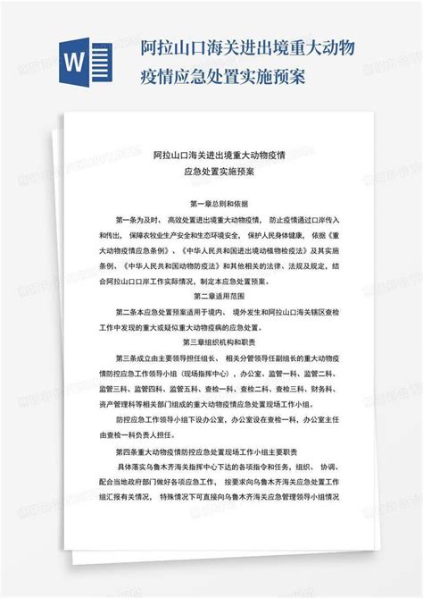 阿拉山口海关进出境重大动物疫情应急处置实施预案word模板下载编号qmakdgjm熊猫办公