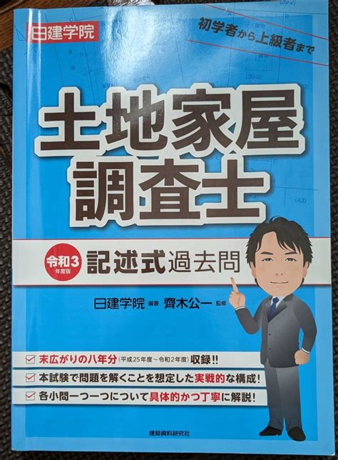 【やや傷や汚れあり】日建学院 土地家屋調査士 記述 過去問 令和3年度版 建築資料研究社 斉木公一の落札情報詳細 ヤフオク落札価格検索