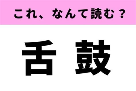 「舌鼓」はなんて読む？「したづつみ」ではありません！（ray Web）