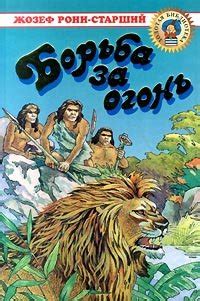 Книга "Борьба за огонь" - Рони-старший Жозеф Анри скачать бесплатно ...