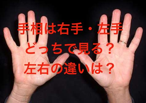 手相は右手・左手どっちで見るの？手相の左右の違いって何？ 開運じゃんぐる！