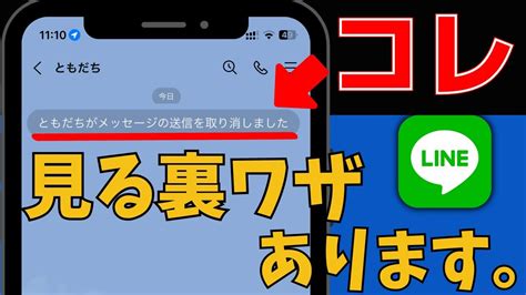 LINE送信取り消しされたメッセージを見る裏ワザスマホアプリを紹介 YouTube