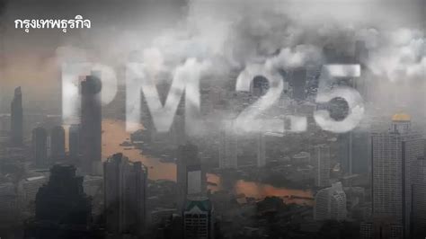 คาดการณ์ ฝุ่น Pm 25 กทม ในช่วง 7 วัน แนวโน้มเพิ่มขึ้น เฝ้าระวังหลาย