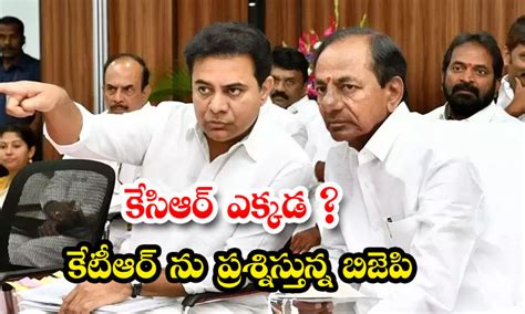 కసఆర ఎకకడ కటఆర న పరశనసతనన బజప Where Is KCR BJP Is