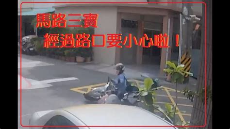 馬路三寶 路口車禍 經過路口要小心啦！ Youtube