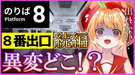 8番のりば 】8番出口の続編！あなたにはこの異変が分かりますか？【ライブ配信 8番出口 Vtuber ホラー ホラーゲーム実況プレイ