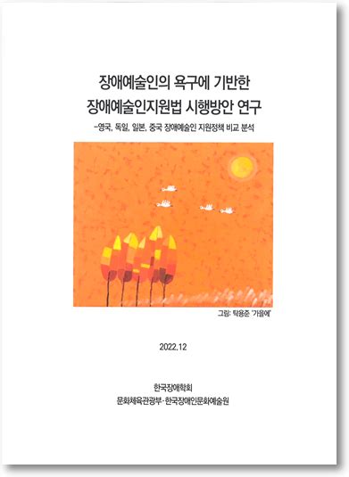 한국장애학회 장애예술인의 욕구에 기반한 장애예술인지원법 시행방안 연구 출간