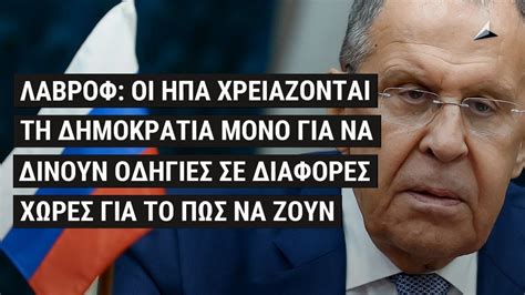 Λαβρόφ ο Όργουελ δεν μπορούσε να φανταστεί πώς θα έμοιαζε ένα