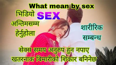 सेक्स किन अति आवश्यक छ कस्ता बिमारीबाट बचाउछ What Mean By Sex Youtube