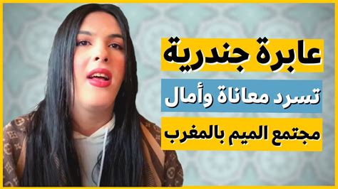 عابرة جندرية تدافع عن مجتمع الميم بالمغرب وتخوض معركة من أجلهم YouTube