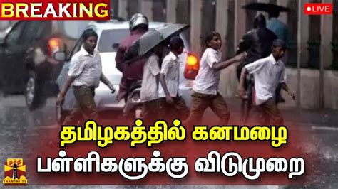 🔴live ராணிப்பேட்டை மாவட்டத்தில் இன்று பள்ளி கல்லூரிகளுக்கு விடுமுறை