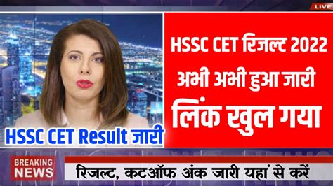 Haryana CET Result 2022 Direct Link आज जर हआ रजलट Cut Off