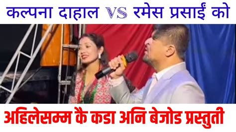 Kalpana Dahal Vs Ramesh Parsai Live Dohori कल्पना दाहाल र रमेश प्रसाइको कडा दोहोरी Youtube