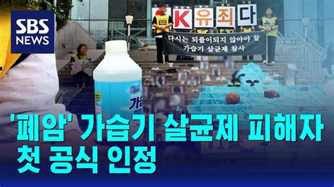 폐암 가습기 살균제 첫 피해 인정미신고 사례 많을 듯 Sbs Youtube