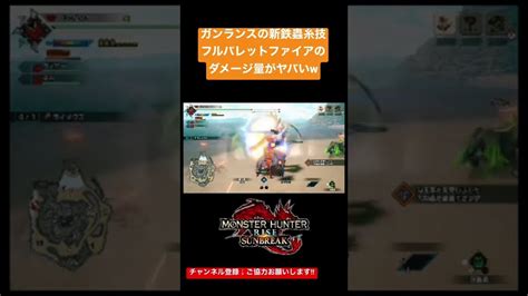 【mhrisesb】ガンランス新鉄蟲糸技”フルバレットファイア”が完全にぶっ壊れ技w Mhrise モンハンライズ モンハン モンハン