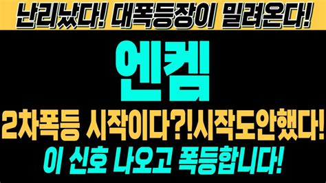 엔켐 주가전망 긴급 속보 여의도슈퍼개미 대응전략 2차폭등 시작이다 아직 시작도 안했다 이 신호 나오고 폭등합니다