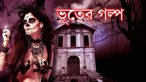 New Sunday Suspense Voyonkor Bangla Vuter Golpo Sunday Suspnse Horror