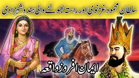 Sultan Mehmood Ghaznavi Aur Hindu Shehzadi Mehmood Ghaznavi History