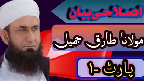 Islahi Bayan By Moulana Tariq Jamil Youtube