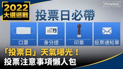 九合一「投票日」天氣曝光！ 投票「三寶」＋口罩記得帶 注意事項報你知！｜ 鏡新聞 Youtube