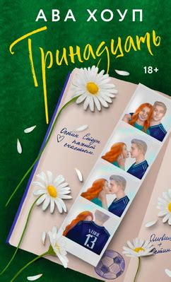 Тринадцать - Ава Хоуп скачать книгу в fb2, epub, pdf, txt, читать онлайн