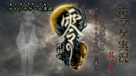 ホラゲ配信【 零 ～月蝕の仮面～】 3 ＃ホラーゲーム ＃ゲーム実況 ＃ライブ配信 ＃零月蝕の仮面 ライブゲーム実況まとめ