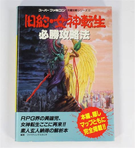 【傷や汚れあり （詳細）】旧約・女神転生 スーパーファミコン Sfc 中古 現状品 の落札情報詳細 ヤフオク落札価格検索 オークフリー