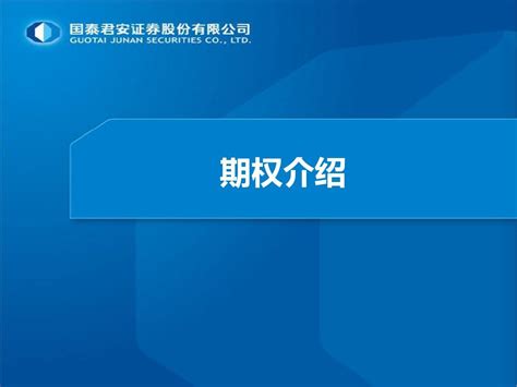 期权简介word文档在线阅读与下载无忧文档