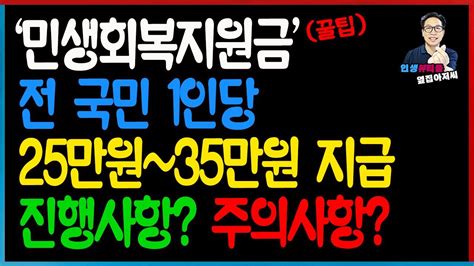 복지정보 민생회복지원금 전국민 1인당 25만원~35만원 지급 진행상황 주의사항 Youtube